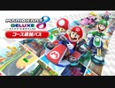 【マリオカート8DX】有料DLC配信されましたね！GPとTA走ろう！(2022.03.18 ニコ生)