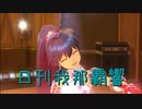 日刊 我那覇響 第3118号 「THE IDOLM@STER」 【ソロ】