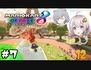 あかりちゃんがマリカを楽しむ#7【マリオカート8DX】