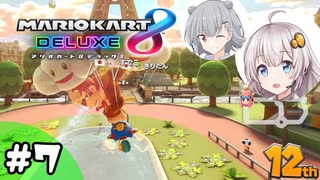 あかりちゃんがマリカを楽しむ#7【マリオカート8DX】