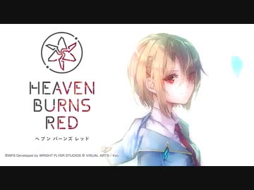 10年来のKey好きが淡々とストーリー重視でやるヘブンバーンズレッド #1
