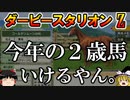 ダビスタswitch茶番まったりダービー馬を作る（４２）【ゆっくり競馬ゲーム実況】＃ダビスタswitch