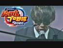 【パワプロ2020】応援歌 春よ、来い - 松任谷由実 covered by もこう【加藤純一結婚披露宴 #2】