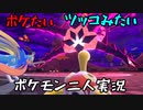 お笑い第８世代になりたい欠陥持ち二人のポケモン第８世代実況５８