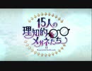 15人の理知的なメガネたち 第三節 『ノット・キリングフィールド』