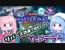 【遊戯王MASTER DUEL】リバース集団やぶテラーで相手を封殺せよ！【VOICEROID実況】