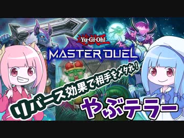 【遊戯王MASTER DUEL】リバース集団やぶテラーで相手を封殺せよ！【VOICEROID実況】