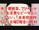 木下優樹菜、フジモンから「生活費など一切もらってない」「本来慰謝料もらう立場」発言に批判噴出