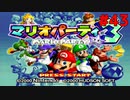 歴代マリオパーティを１人で遊びつくす！【マリオパーティ３】＃４３