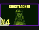 【実況】幽霊学校の先生、はじめます。担当科目:恐怖【4時間目/GHOSTEACHER】