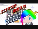 【合作】ニコマスP限定入りガシャ80連！