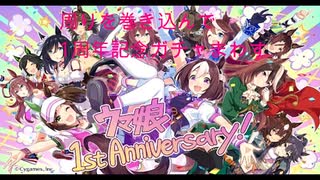 【ガチャ動画】周りを巻き込んでウマ娘1周年記念ガチャをまわしてみた