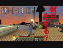【四十日目の五回目】ワンブロックの世界をハードコアで生き残れ！