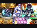 【モンスト実況】ムズさのあまりユーザーの心の声がトレンド入りしてしまった超究極『猗窩座』【運極】