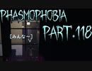【Phasmophobia】(´・ω・｀)【実況】Part.118