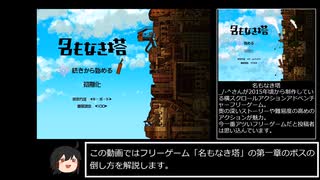 (第一章編)「名もなき塔」主観によるボス攻略動画ver.X-1