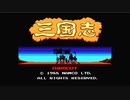30年ぶりにナムコの三国志 中原の覇者クリアまで2(ファミコン)