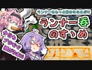 ランナー呑のすゝめ【VOICEROID解説】【ゆかあかがいちゃるだけ】