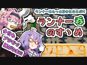 ランナー呑のすゝめ【VOICEROID解説】【ゆかあかがいちゃるだけ】