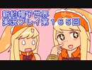 みんなの帽子を手に入れよう【新約・帽子世界】実況プレイ第１６５回