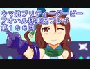 ウマ娘プリティーダービーアオハル杯実況プレイ第１９６回