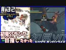 (ひっそりと)MHRise初見実況プレイ#32「百竜・ヌシのリオレウスに挑め！」