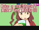 ウマ娘プリティーダービーMake a new track!!実況プレイ第２３回