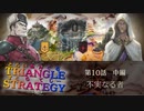 ドラガンが繋いだ思い【TRIANGLE STRATGY】実況プレイ part19
