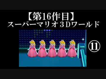 スーパーマリオ３Dワールド実況 part11【ノンケのマリオゲームツアー】