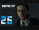 【25】Detroit Become Human 実況プレイ