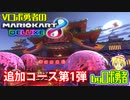 ツアーもしてたロボ勇者のマリオカート8DX追加1【VTuber】
