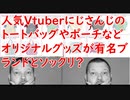 にじさんじの人気Vtuberたちのトートバッグやポーチなどオリジナルグッズ発売！→他の有名ブランドの丸パクリすぎて物議に・・・これ大丈夫なの？