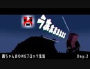 【茜ちゃんのOИEブロック生活】Pt.2_うちは悪くない！【ボイロ実況】