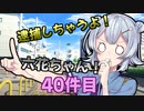 逮捕しちゃうよ！六花ちゃん！ 40件目【トウェアト劇場】