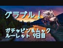 【グランブルーファンタジー Part213】去年の水着復刻！！ガチャピンをを引きゲージ調整をしに行くんだけど…俺…最近SSR見てない気がするな…？【8周年ガチャ 9日目】