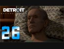 【26】Detroit Become Human 実況プレイ