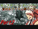 【ゆっくりモンハン】モンスターハンターツアー素材＆アイテム縛りの旅　part2