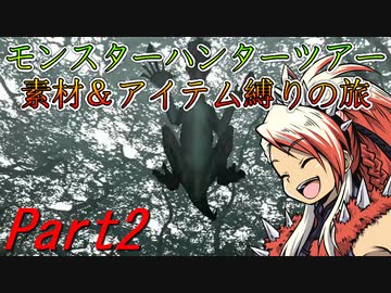 【ゆっくりモンハン】モンスターハンターツアー素材＆アイテム縛りの旅　part2