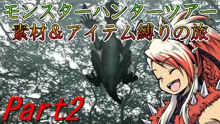 【ゆっくりモンハン】モンスターハンターツアー素材＆アイテム縛りの旅　part2