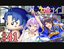 [ウマ娘ナイン]トレセン学園、甲子園を目指す。41レース目[結月ゆかり実況]