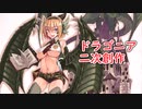 ゆっくりモン娘雑談解説！おまけ1 「魔法学園ドラゴニエイル編」