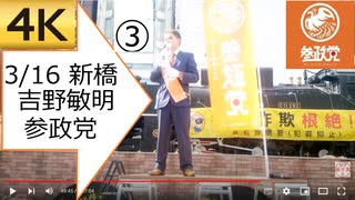 【4K③】03.16.参政党　吉野敏明　よしりん　新橋駅