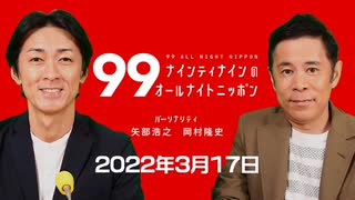 ナイナイのオールナイトニッポン　#ナインティナインANN 2022年3月17日