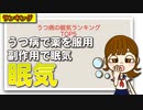 うつ病の眠気ランキングTOP5