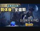 【エルデンリング×カービィ】霜踏み弱体化　修正前後比較【ver.1.03】