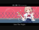 【ANRI lite】Into The Night - 夜に駆ける English ver.【SynthVカバー】