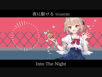 【ANRI lite】Into The Night - 夜に駆ける English ver.【SynthVカバー】
