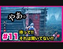 #11【DBD実況】ロッカーに先客いて真向勝負ところではない件【デッドバイデイライト】