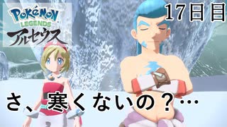 【Pokémon LEGENDS アルセウス】ぶらりヒスイ地方巡りの旅　17日目