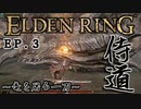 【ELDEN RING】#3 竜を屠る一刀（ゆっくり実況 / Steam版）